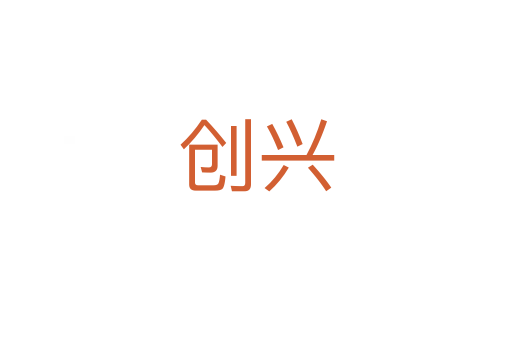 創(chuàng)興