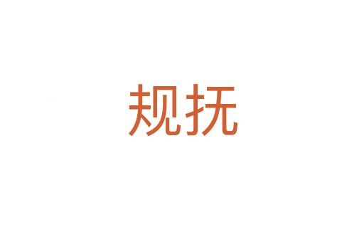 規(guī)撫