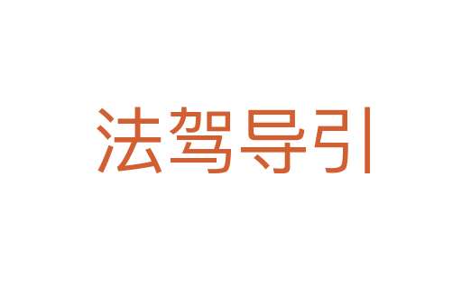 法駕導(dǎo)引