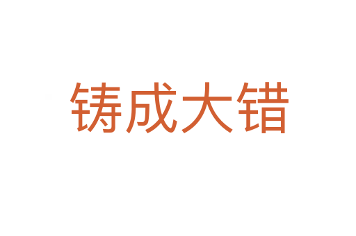 鑄成大錯(cuò)