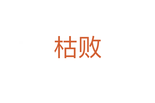 枯敗