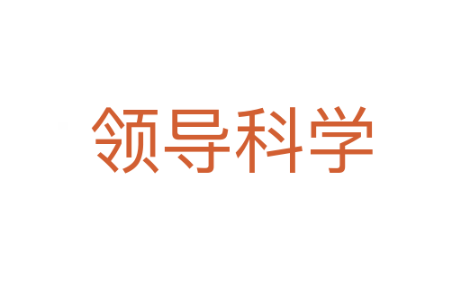 領(lǐng)導(dǎo)科學(xué)