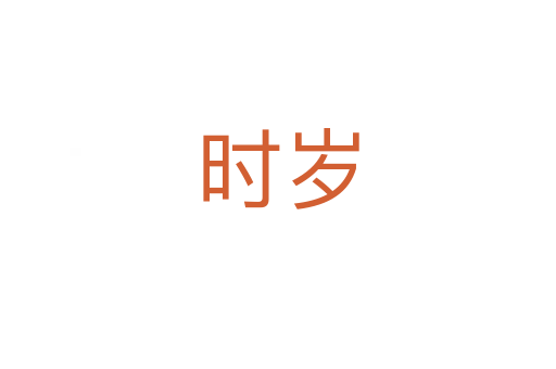 時(shí)歲