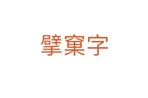 擘窠字