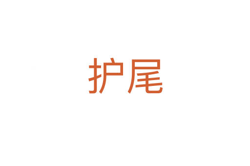 護(hù)尾