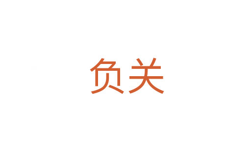 負(fù)關(guān)