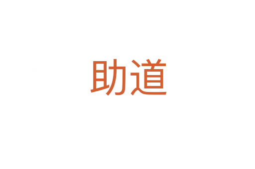 助道