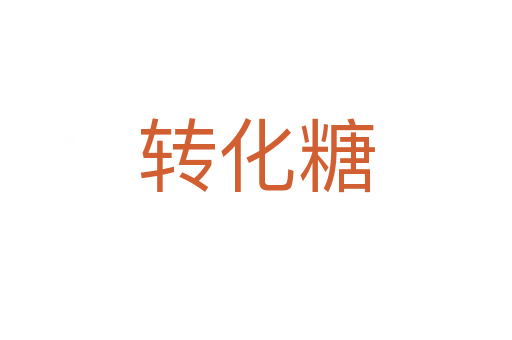 轉(zhuǎn)化糖