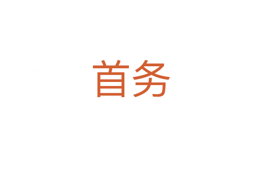 首務(wù)