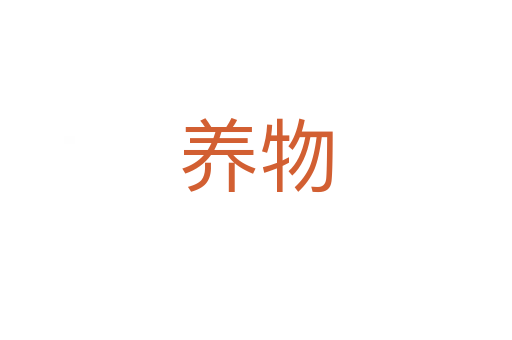 養(yǎng)物