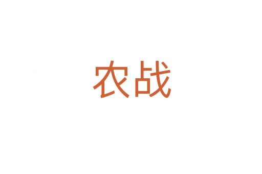 農(nóng)戰(zhàn)