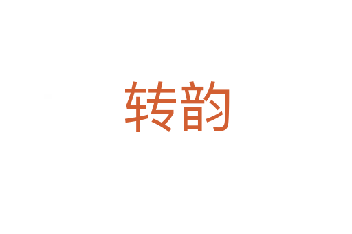 轉(zhuǎn)韻