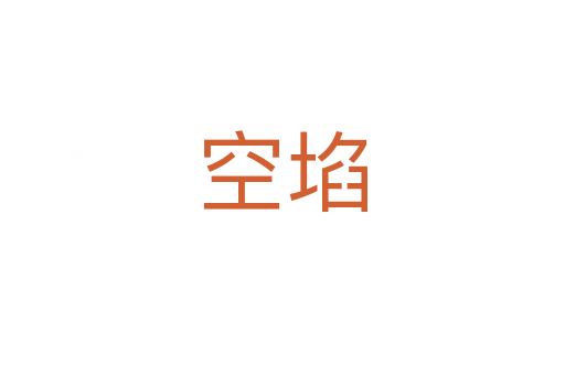 空?qǐng)?></div>
							<h2>詞語(yǔ)解釋</h2><h3>空?qǐng)?span id=