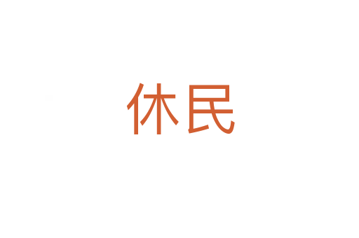 休民