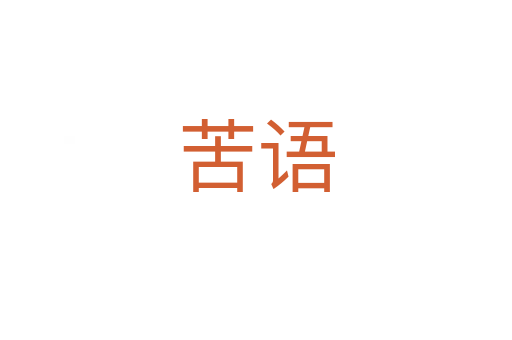 苦語(yǔ)