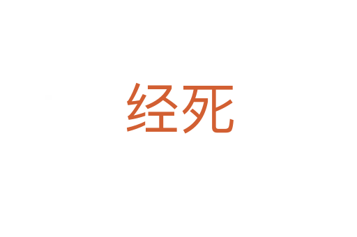 經(jīng)死