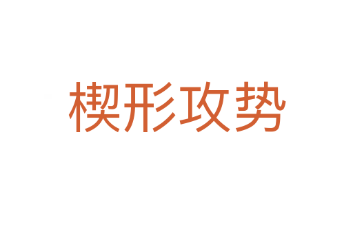 楔形攻勢(shì)