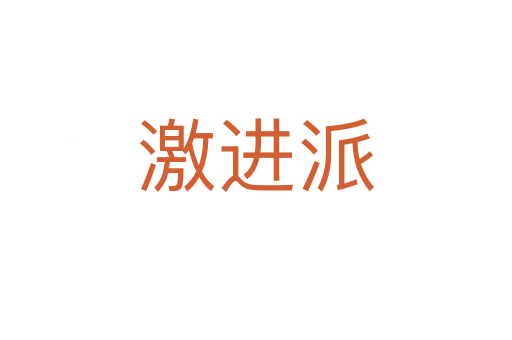 激進(jìn)派