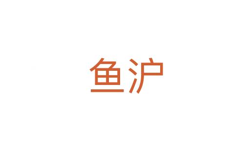 魚(yú)滬