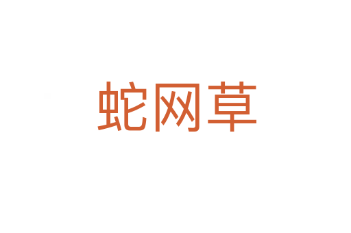 蛇網(wǎng)草