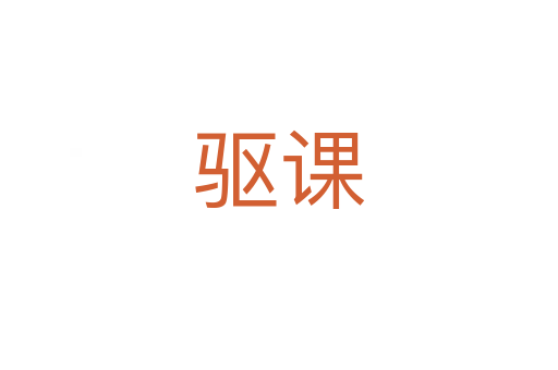 驅(qū)課