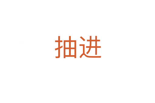 抽進(jìn)