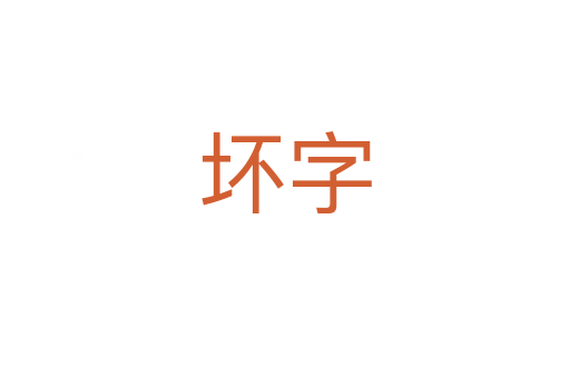 壞字