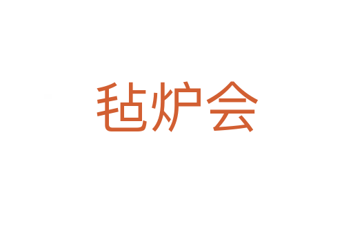 氈爐會(huì)