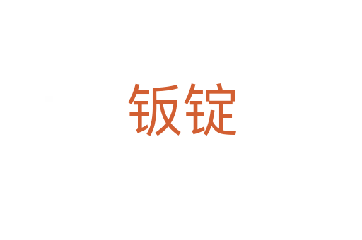 鈑錠