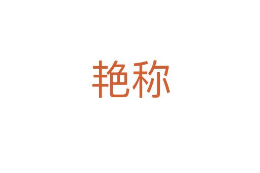 艷稱(chēng)