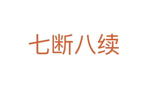 七斷八續(xù)