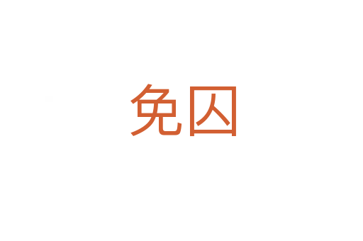 免囚