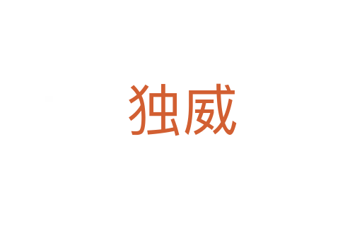 獨(dú)威