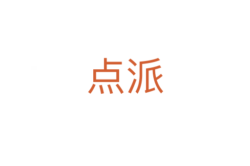 點(diǎn)派