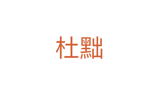 杜黜