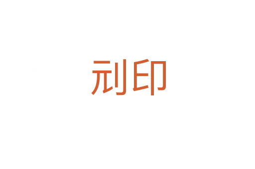 刓印