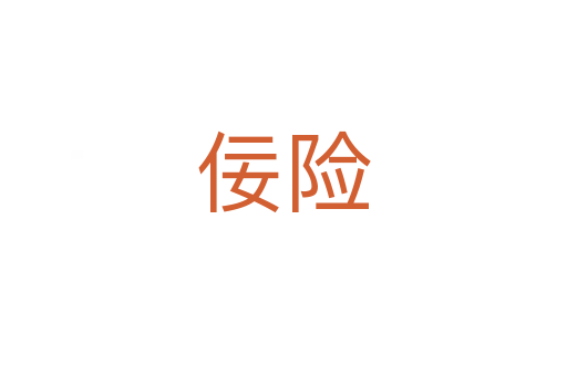 佞險(xiǎn)