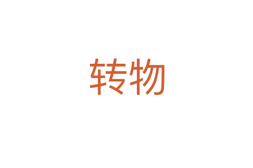 轉(zhuǎn)物