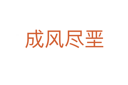 成風(fēng)盡堊