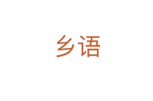 鄉(xiāng)語(yǔ)