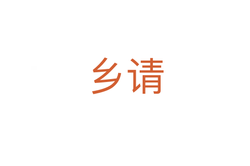 鄉(xiāng)請