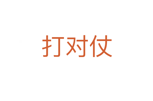 打?qū)φ?></div>
							<h2>詞語解釋</h2><h3>打?qū)φ?span id=