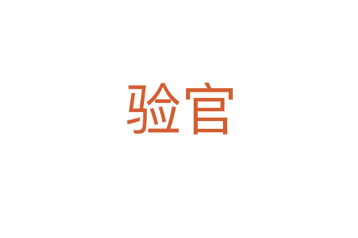 驗(yàn)官