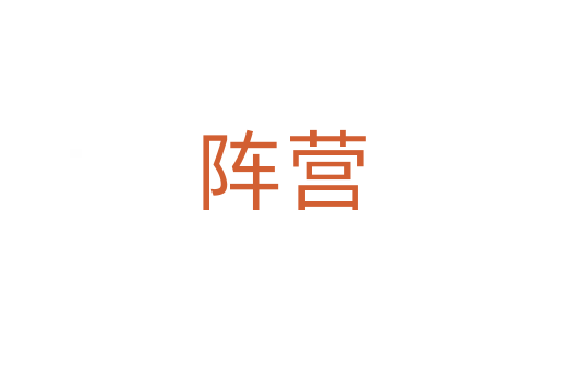 陣營(yíng)