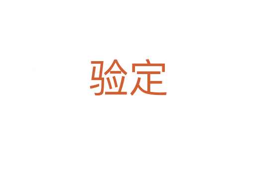 驗(yàn)定