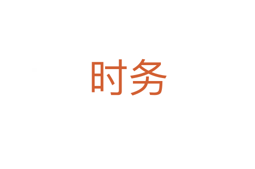 時(shí)務(wù)