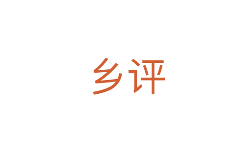 鄉(xiāng)評