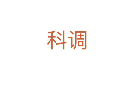 科調(diào)