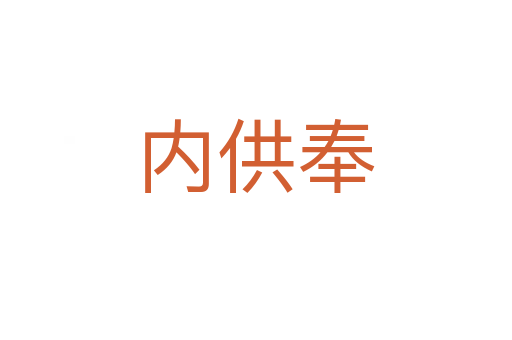 內(nèi)供奉