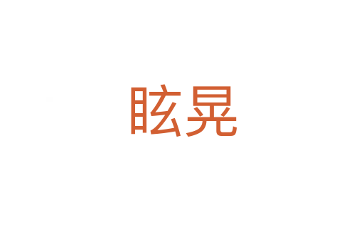 ?；?></div>
							<h2>詞語解釋</h2><h3>?；?span id=